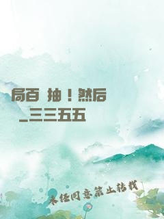開局百連抽 ! 然后無敵